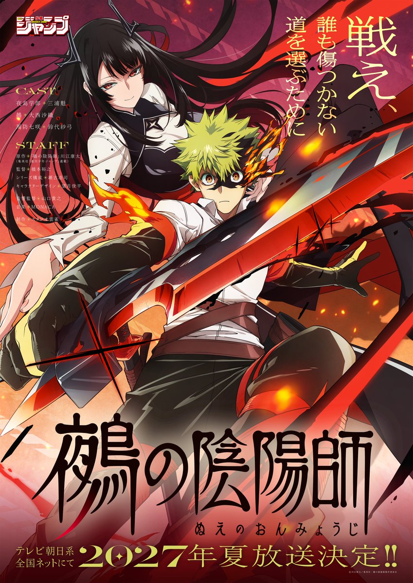 ネット民「祝え貴様ら!!」ジャンプ『鵺の陰陽師』TVアニメ化、制作スタジオはまさかの◯◯(公式Xの投稿の画像)