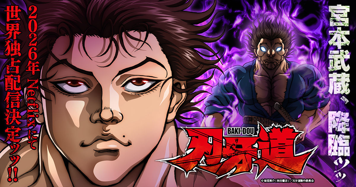 格闘アニメ『刃牙道』、Netflixでは地上波より先に第15話「死合い」まで世界独占配信の画像