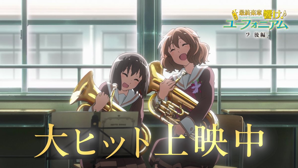 「号泣前提の特別上映」→吹奏楽アニメ『ユーフォ』最終楽章後編、特典はまさかの◯◯(公式Xの投稿の画像)