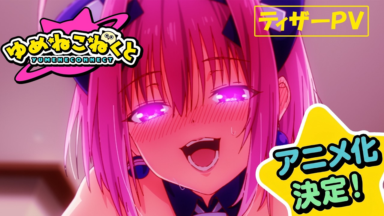『ゆめねこねくと』アニメ化、喜ぶはずの原作者が最初に口にしたのはまさかの「◯◯」（公式動画のサムネイル）