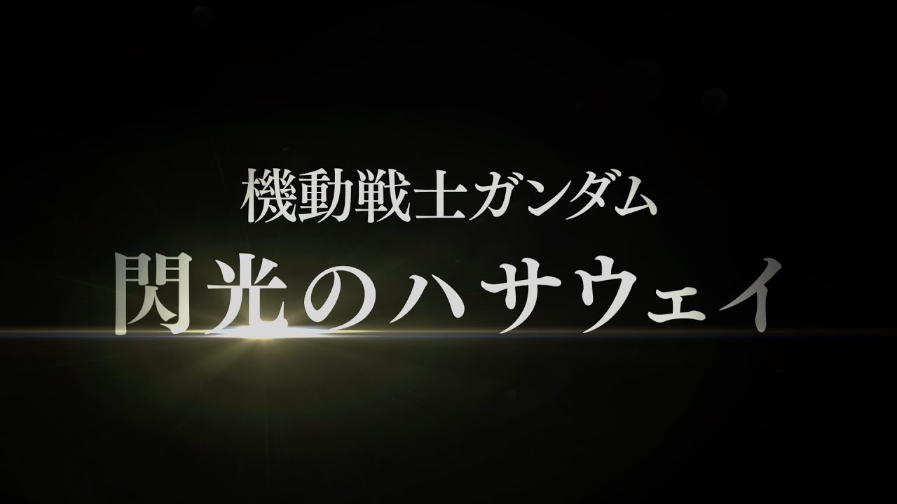 ガンダム映画『キルケーの魔女』円盤化決定 → 記念に“2週間だけ”劇場へ帰ってくる（公式動画のサムネイル）