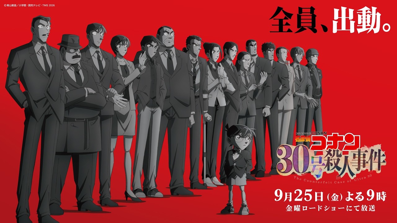 10年ぶり、30周年、30種――『コナン30号殺人事件』まわりの数字がすごいことに（公式動画のサムネイル）