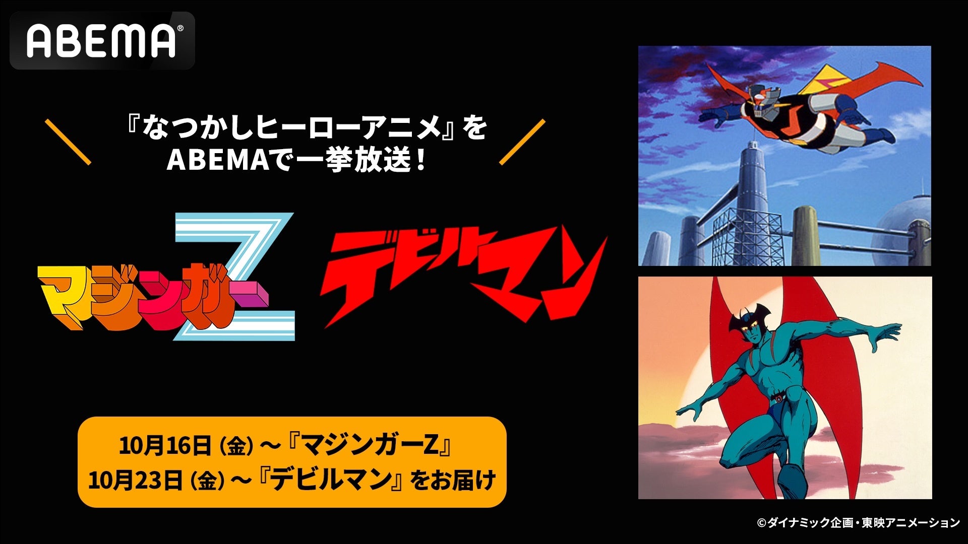 「なぜ同じ1972年に？」→永井豪の名作アニメ2本、生まれたのはまさかの“同じ◯◯の席”の画像
