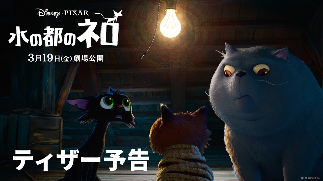 【画像】ピクサー新作の主人公は黒猫“ネロ”、場面写真で一緒に屋根に佇むのはまさかの◯◯（公式動画のサムネイル）