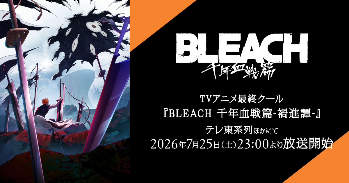 アニメ『BLEACH 千年血戦篇』最終回の前日、原作者・久保帯人先生が一挙上映イベントに登壇の画像