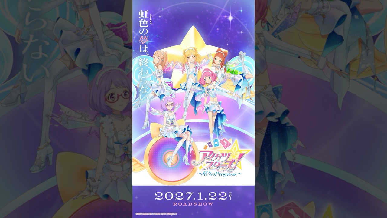 「10周年記念作品！」→『アイカツスターズ！』新作映画、宣伝を担うのはまさかの“◯◯”（公式動画のサムネイル）