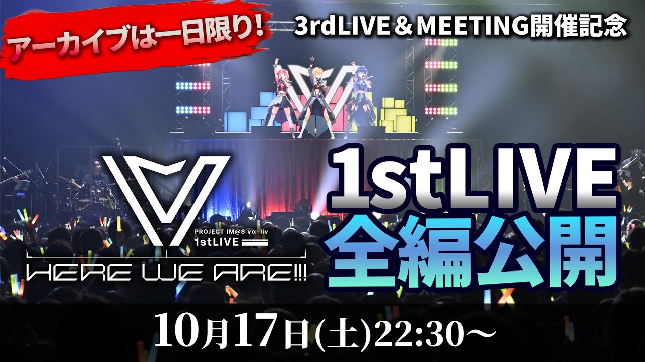 【朗報】アイマスのユニット「ヴイアラ」3人、1stLIVEを自分たちで見返して語る解説配信（公式動画のサムネイル）
