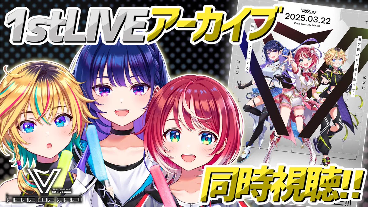 【朗報】アイマスのユニット「ヴイアラ」3人、1stLIVEを自分たちで見返して語る解説配信の画像