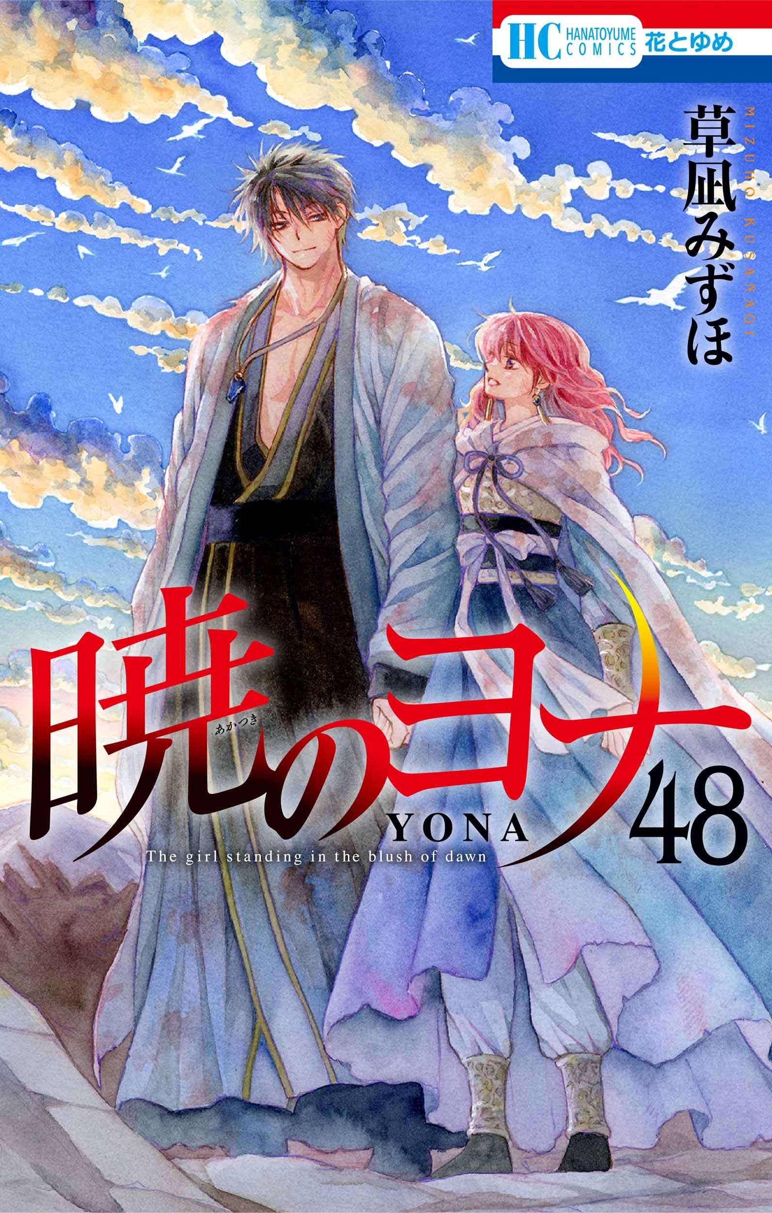 ヨナたちは緋龍城を脱出、ハクとの再会は? 『暁のヨナ』17年の連載が最終48巻で完結の画像