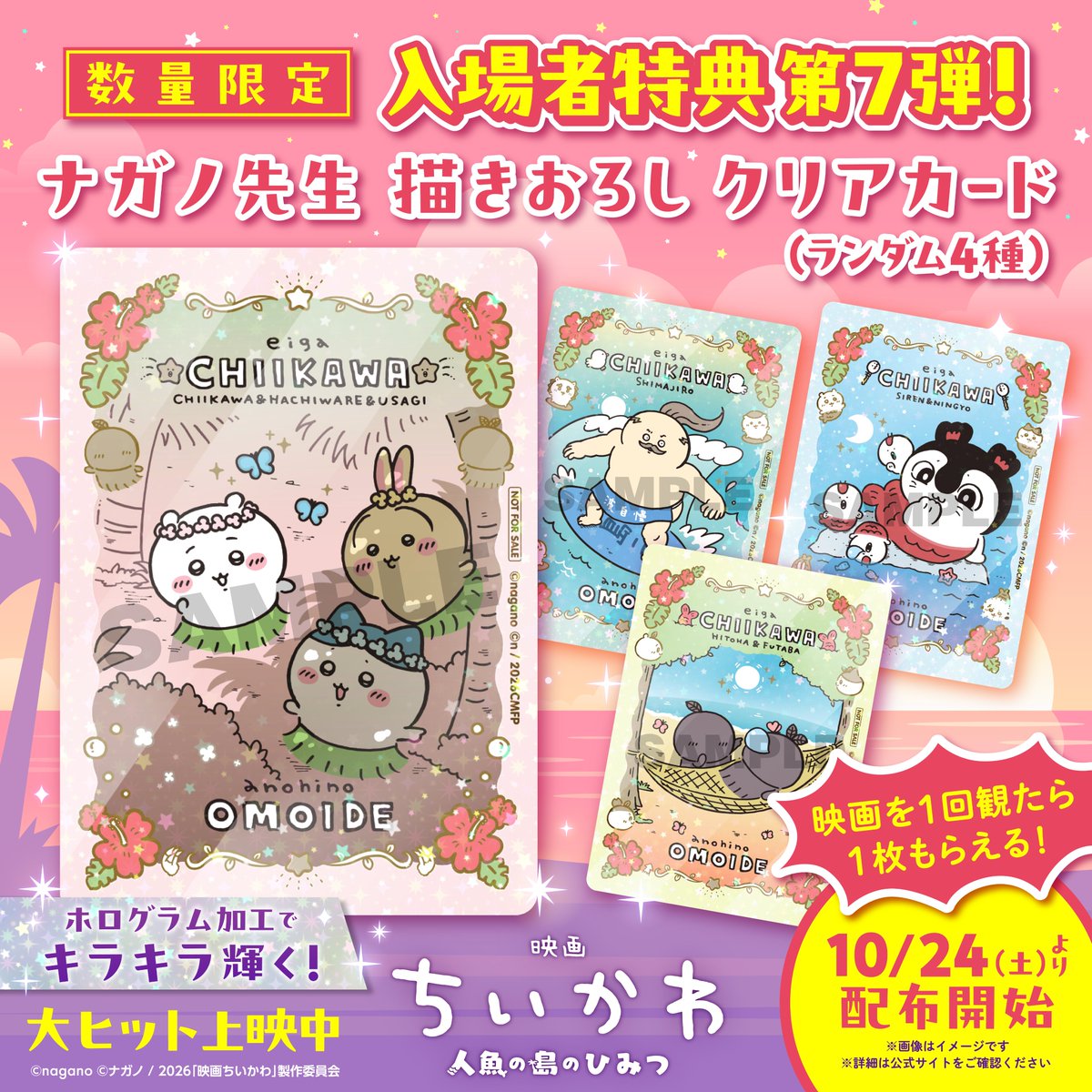 『映画ちいかわ』入場特典、7弾目にしてまさかの“◯◯”仕様に → 全4種ランダムで数量限定(公式Xの投稿の画像)