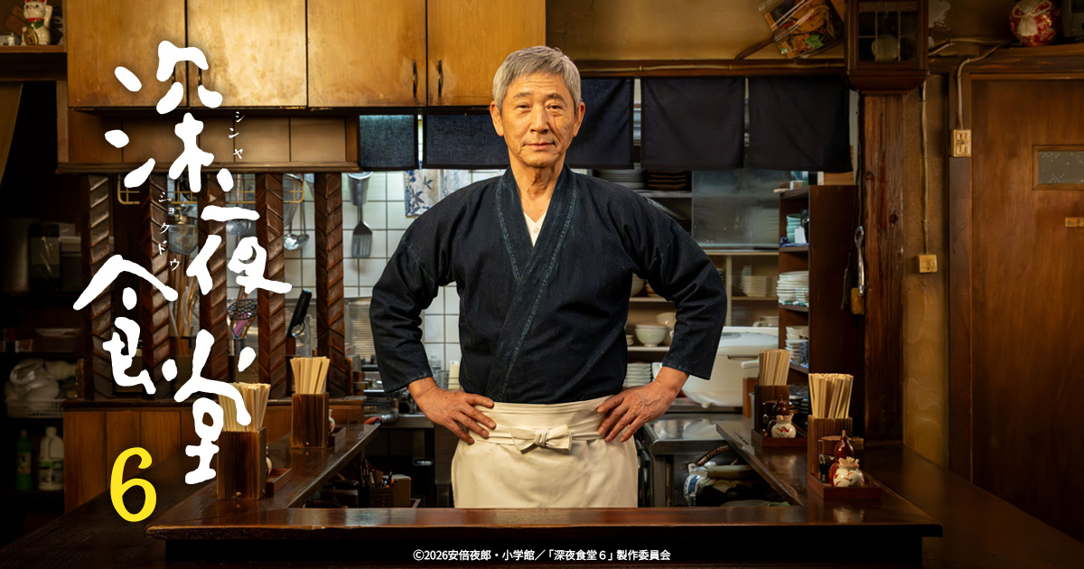 「あの歌が流れないと始まらない」→『深夜食堂』7年ぶり新シーズン、主題歌はやっぱり“◯◯”の画像