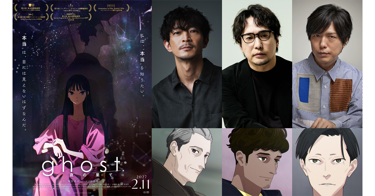 夏目真悟監督の新作アニメ映画『ghost/夜の果て』、追加キャスト3人はまさかの“◯◯”の画像