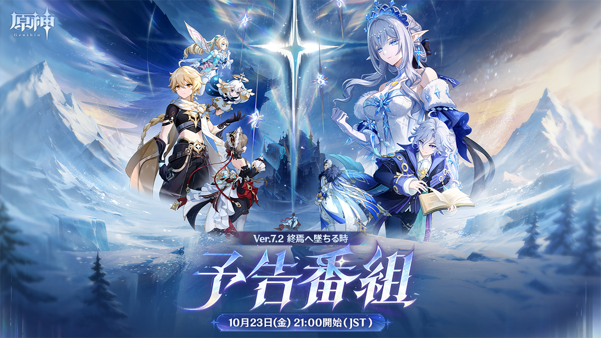 『原神』Ver.7.2のテーマ「終焉へ墜ちる時」、名前から不穏すぎる → 予告番組は10月23日21時(公式Xの投稿の画像)