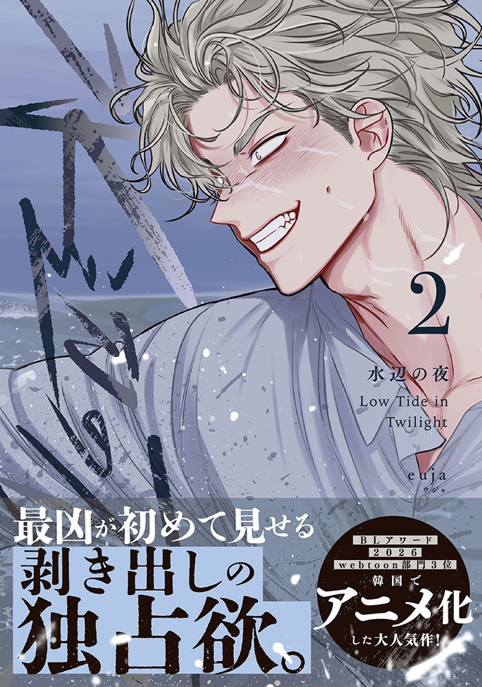 BLアワードwebtoon部門2位の実力、紙で確かめる? 韓国発BL『水辺の夜』日本版2巻の画像