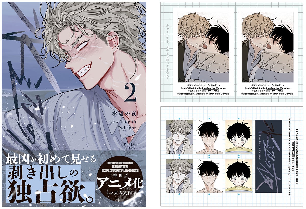 BLアワードwebtoon部門2位の実力、紙で確かめる? 韓国発BL『水辺の夜』日本版2巻の画像