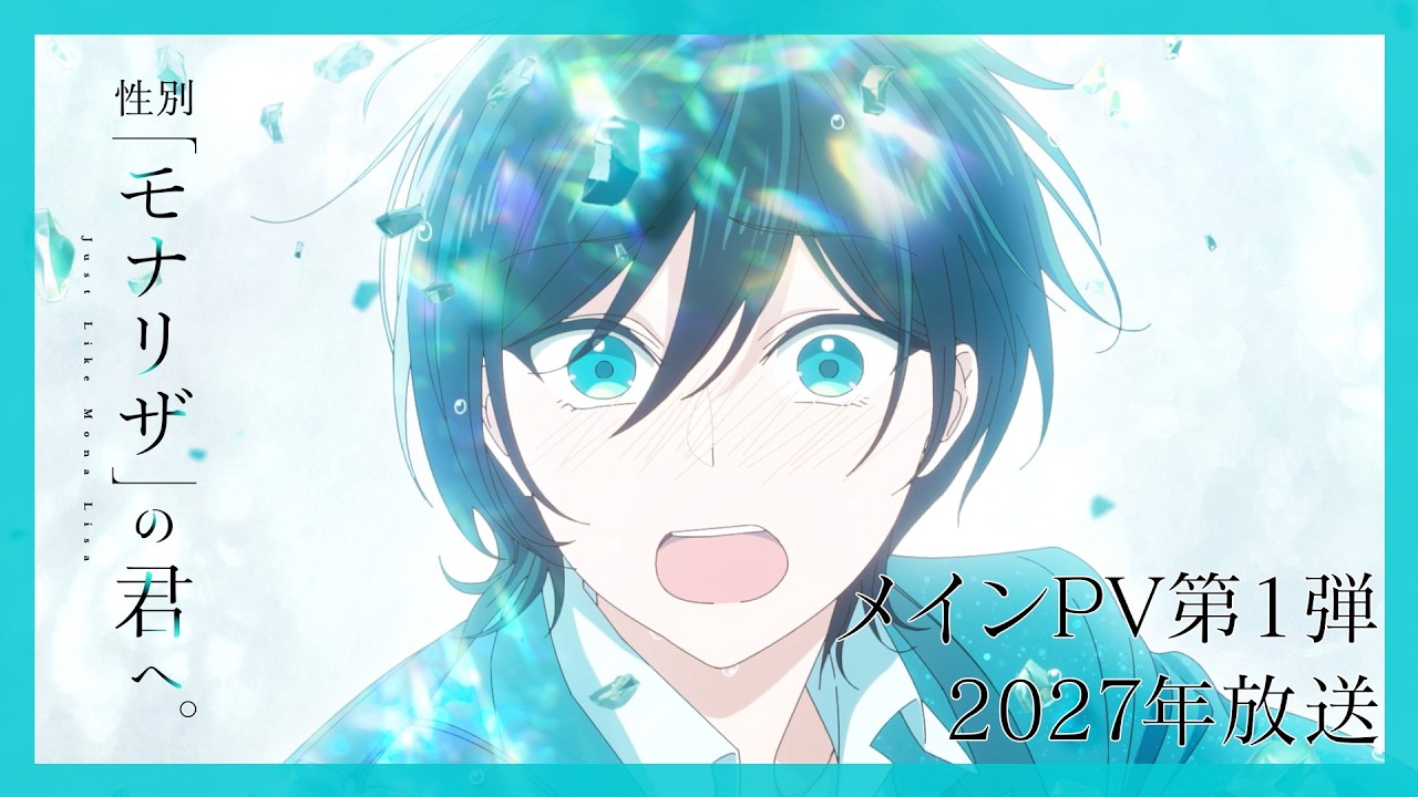 アニメ『性別「モナリザ」の君へ。』、ED歌手にimase、声優にSnow Man佐久間大介と布陣が豪華すぎるの画像
