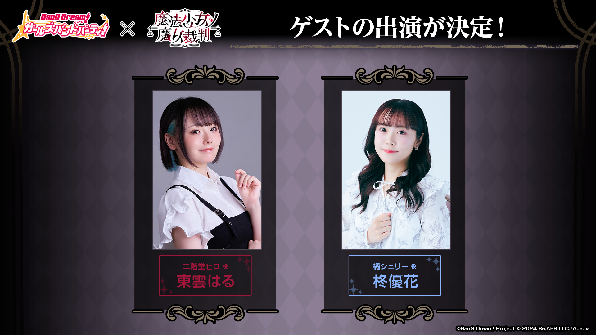 バンドリ!のゲーム「ガルパ」のコラボ相手は、仲間から処刑対象を選ぶ『魔法少女ノ魔女裁判』の画像