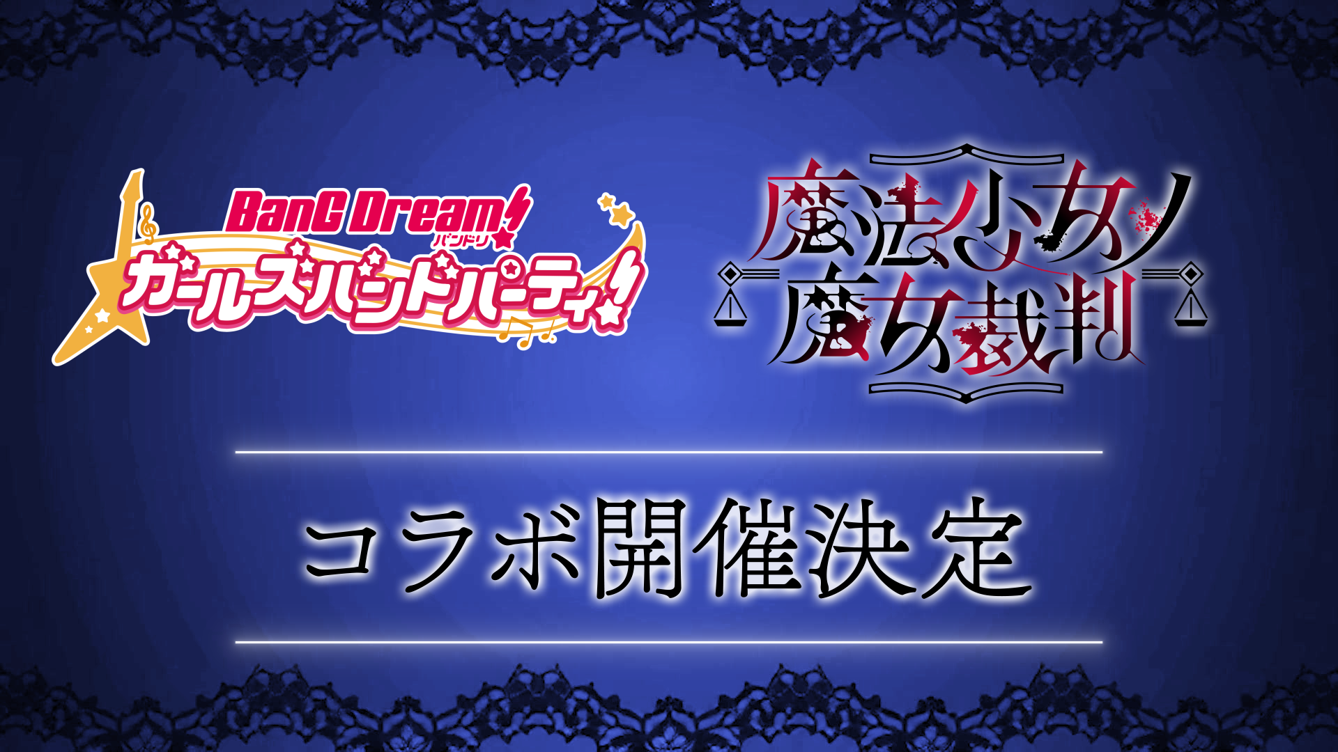 バンドリ!のゲーム「ガルパ」のコラボ相手は、仲間から処刑対象を選ぶ『魔法少女ノ魔女裁判』の画像