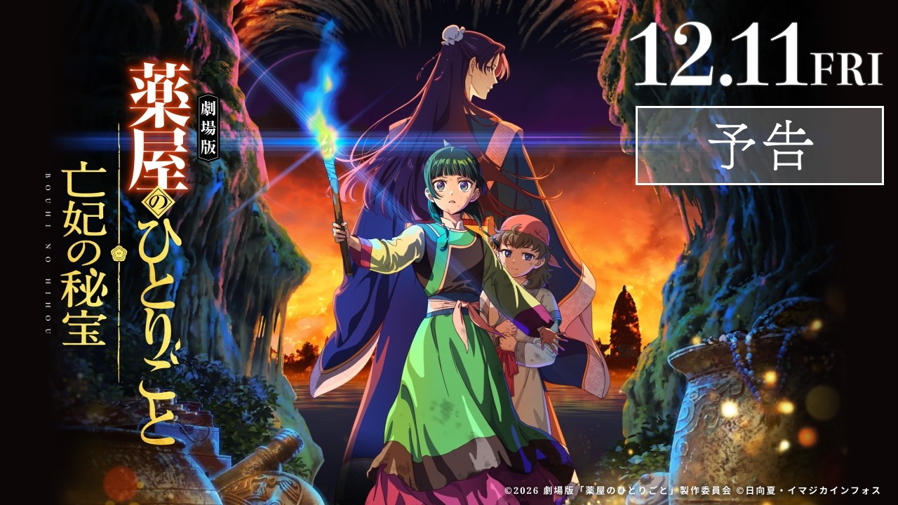 【朗報】劇場版『薬屋のひとりごと』入場特典、原作者が書き下ろした猫猫と壬氏の後日譚小説（公式動画のサムネイル）