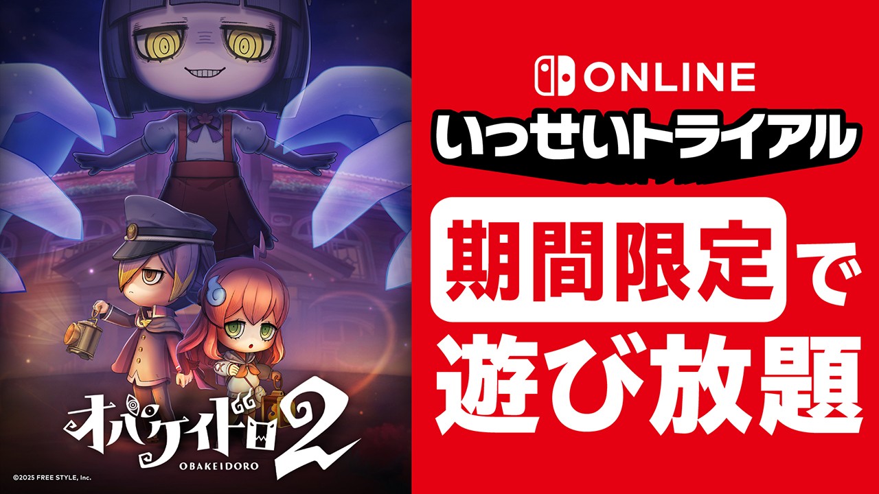 Switch Online無料体験でもOK？『オバケイドロ２』遊び放題、データは製品版への画像