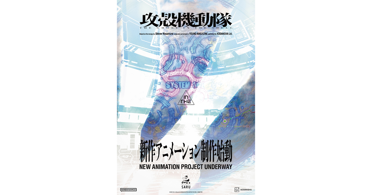 『攻殻機動隊』新作アニメ始動、配布フライヤー1枚でサプライズ発表とか告知がさりげなさすぎるの画像
