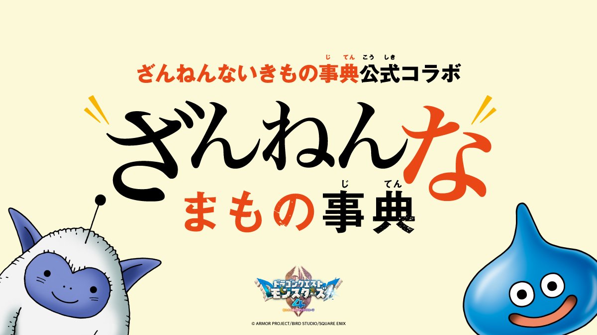 【朗報】ドラクエのモンスター、『ざんねんないきもの事典』入りして意外な生態を紹介される(公式Xの投稿の画像)