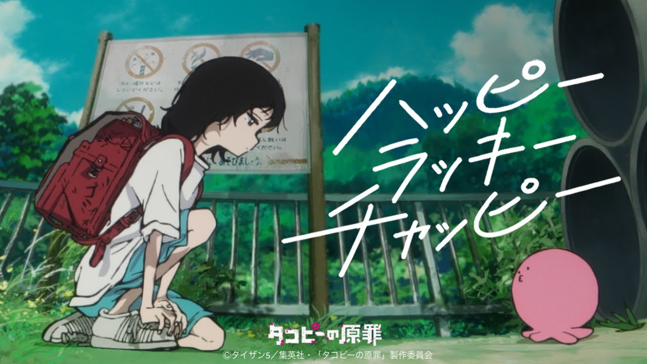 配信で全6話見た人も映画館へ？劇場版『タコピーの原罪』は新シーン追加、本予告に新規カット（公式動画のサムネイル）
