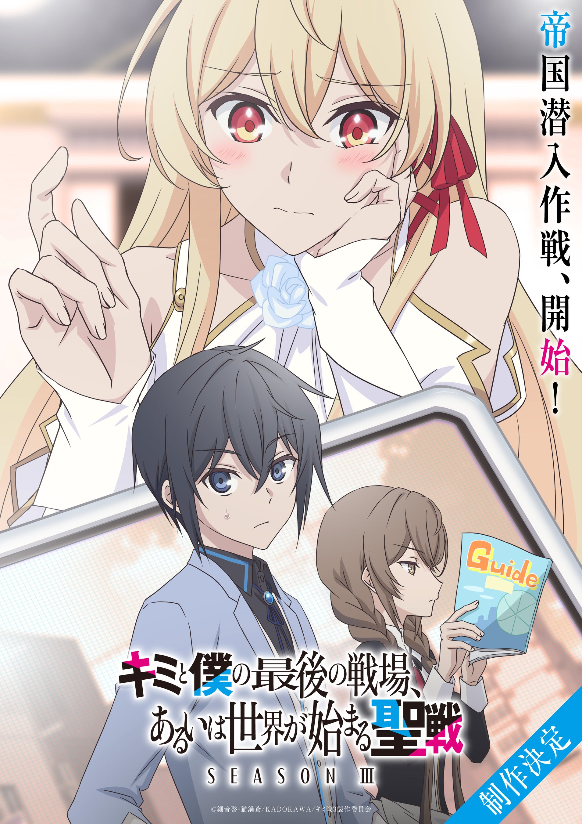 敵国に潜入する主人公たちを待つものは？アニメ『キミ戦』3期は王女シスベル救出への画像