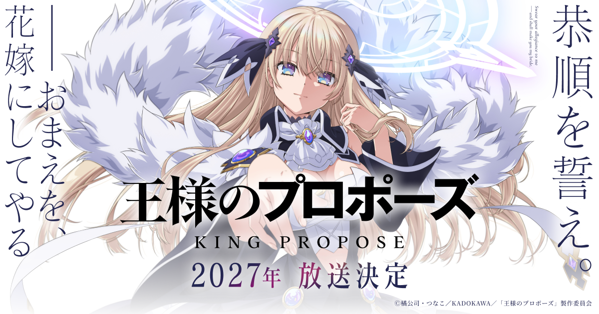 「10年ぶりで気分は新人」って謙虚すぎる…ラノベ『王様のプロポーズ』原作者がアニメ化に本音の画像