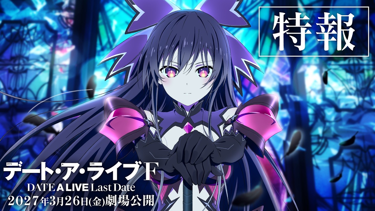 【速報】『デート・ア・ライブ』完結編の特報、闇に染まった反転十香の不穏なセリフで幕開け（公式動画のサムネイル）