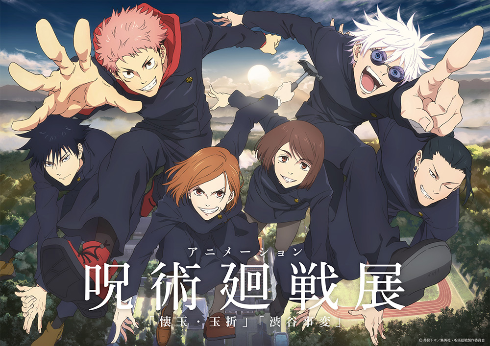 五条と夏油の青春か、渋谷の地獄か　神戸に来るアニメ『呪術廻戦』展で先に浸りたいのはどっち？の画像
