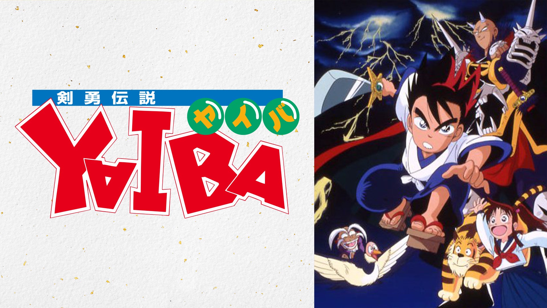 『剣勇伝説YAIBA』全52話の無料一挙放送、見逃しても慌てなくていい“ある仕組み”付きの画像