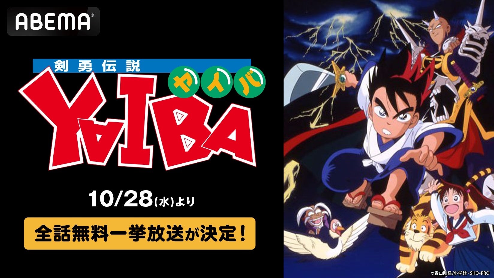 『剣勇伝説YAIBA』全52話の無料一挙放送、見逃しても慌てなくていい“ある仕組み”付きの画像