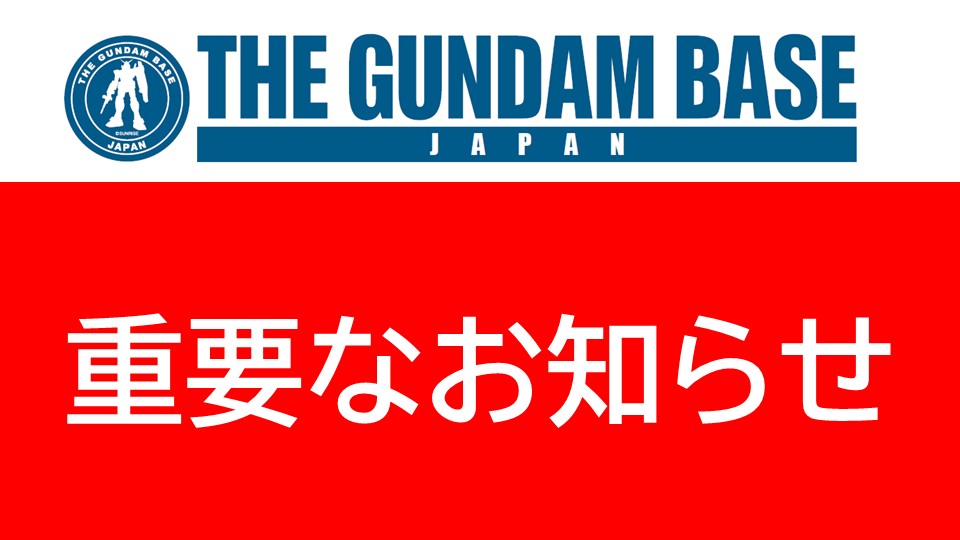 ガンダムベース会員のメアド34万件超流出、ガンプラ目当てで登録した人は自分のも入ってる？（公式Xの投稿の画像）
