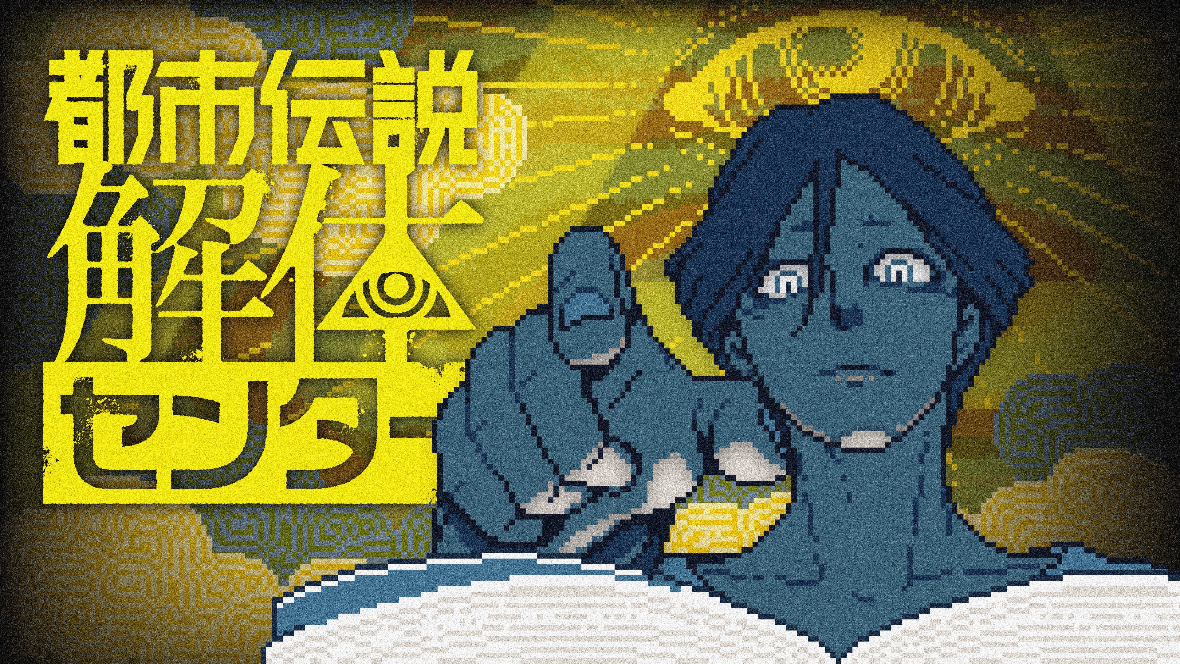 Switch版にはなかったマウス操作とギャラリー、『都市伝説解体センター』Switch 2版で追加の画像