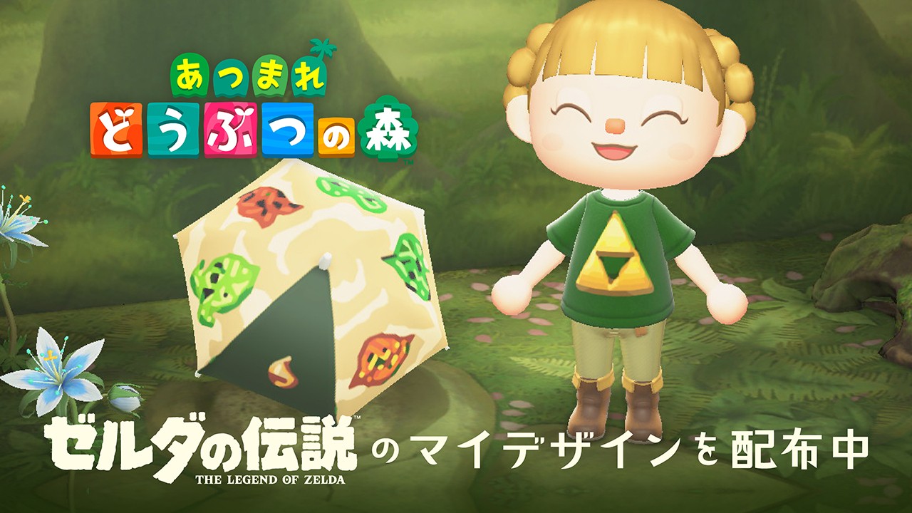 『あつ森』にゼルダの伝説コラボ「コログのかさ」、差した島民はまるでハイラルの勇者の画像