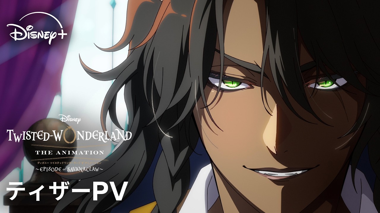 『ツイステ』アニメのティザーPV、キャラ・悠河のハスキーな声に「イメージ通り」と期待の声（公式動画のサムネイル）