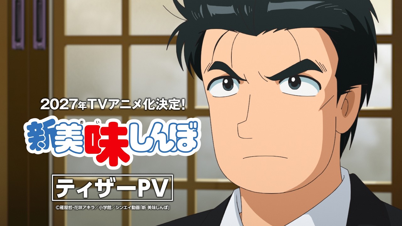 約35年ぶりの新アニメ『美味しんぼ』、ED主題歌はまさかの“あのR&Bグループ”（公式動画のサムネイル）