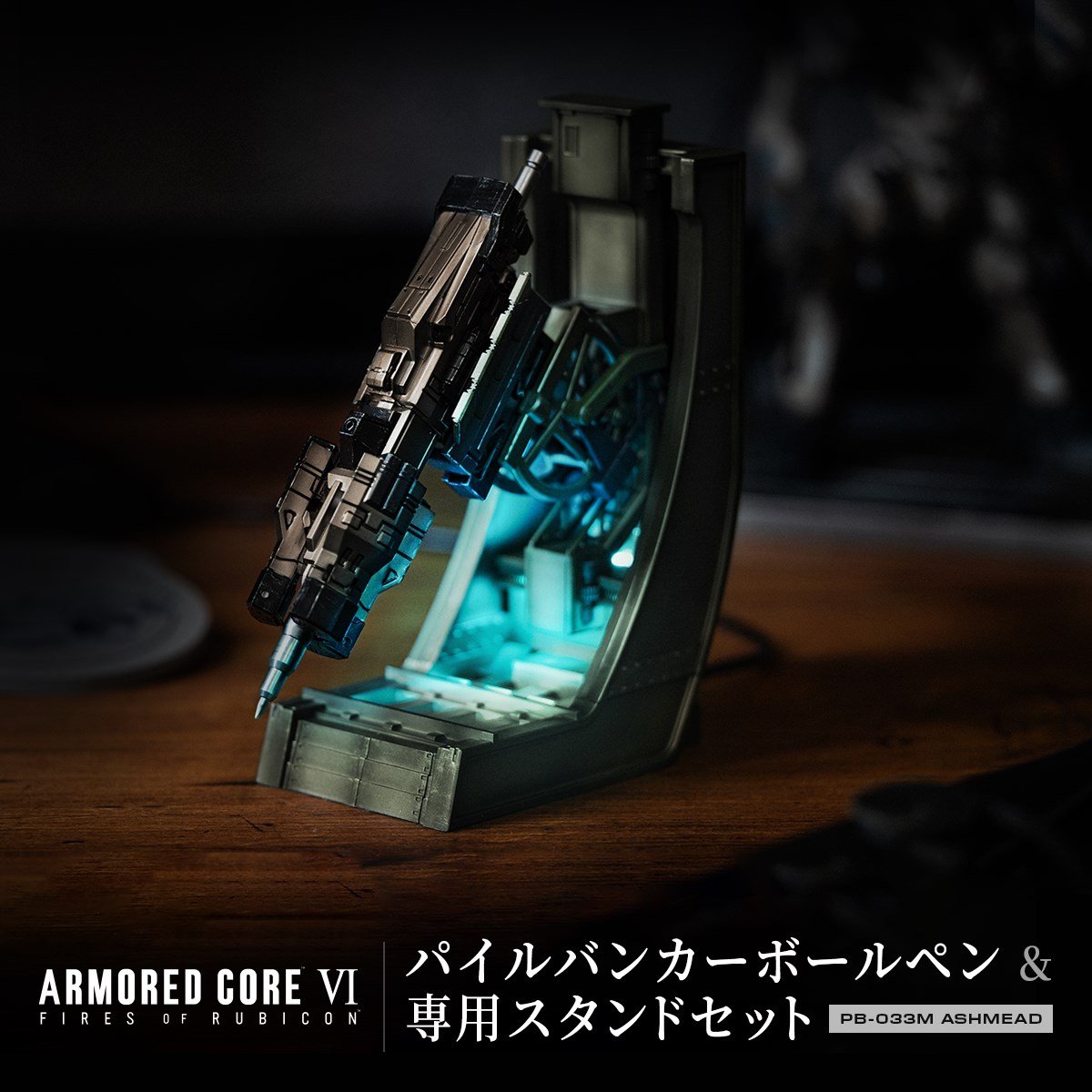【朗報】ロボゲー『AC6』の杭打ち武器がボールペン化、「使わないけど欲しい」の声続出（公式Xの投稿の画像）