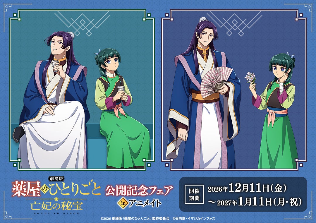 【朗報】劇場版『薬屋のひとりごと』を観た人は、アニメイトの特典カードがもう1枚もらえるの画像