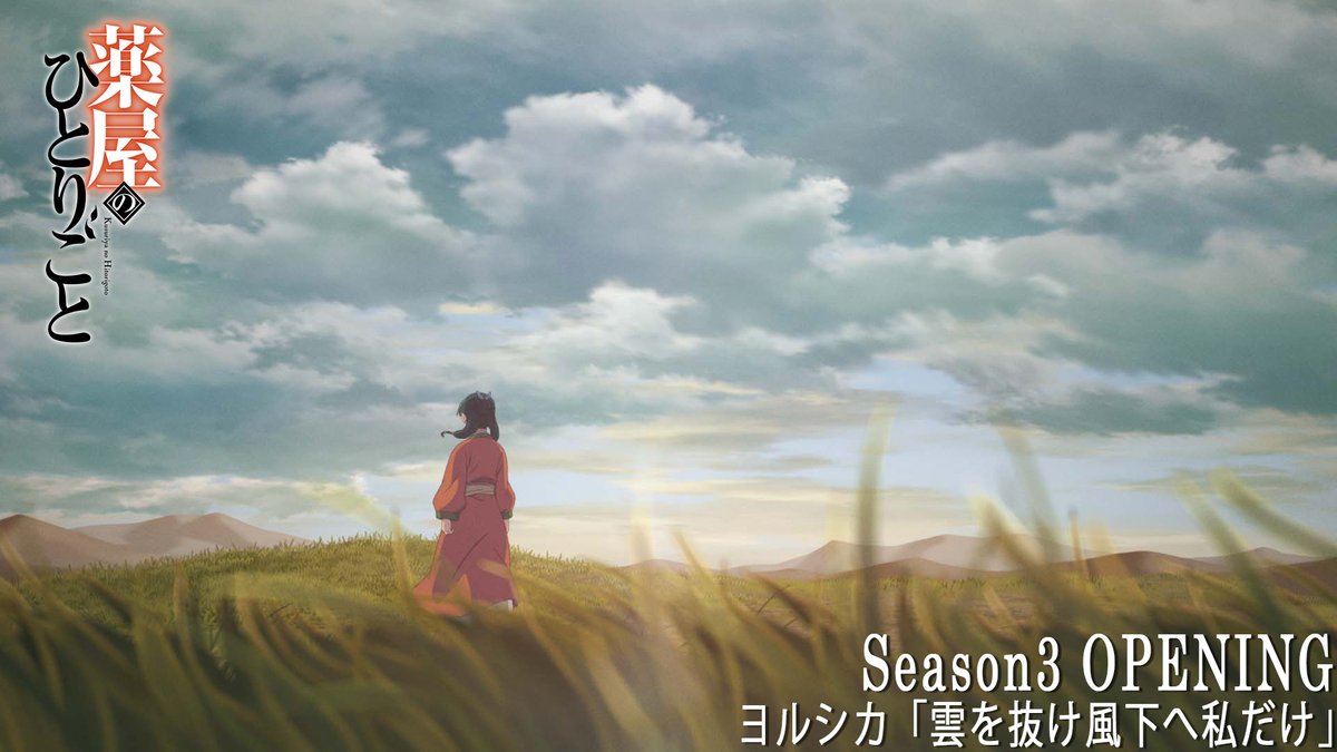 『薬屋のひとりごと』3期、10月2日放送開始 → 12月にはまさかの◯◯まで控える(公式Xの投稿の画像)