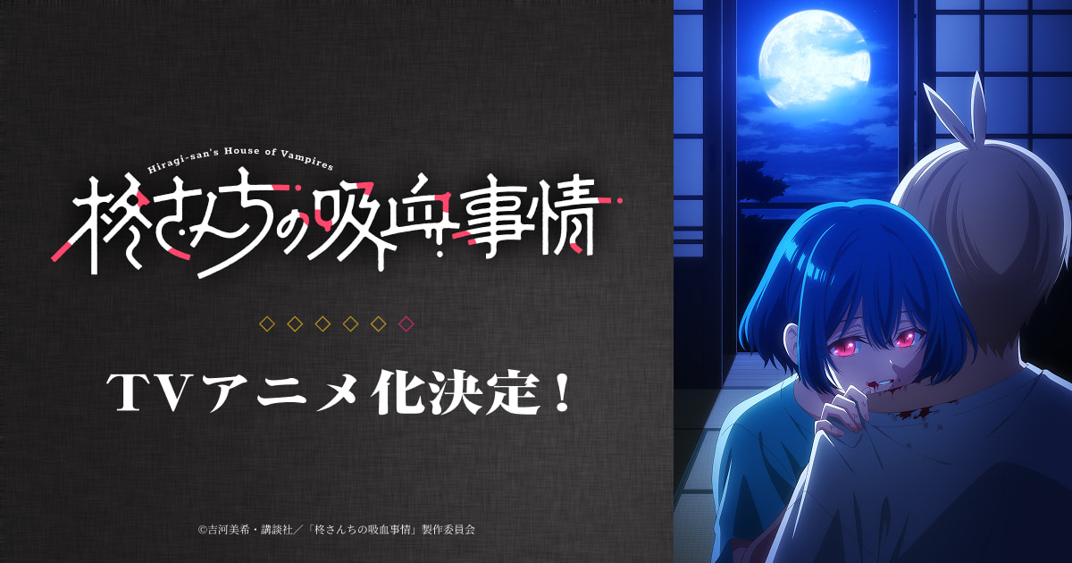 吸血鬼一家の漫画『柊さんちの吸血事情』、アニメ化を伏せて公式Xだけ先に作る焦らし方が上手すぎるの画像
