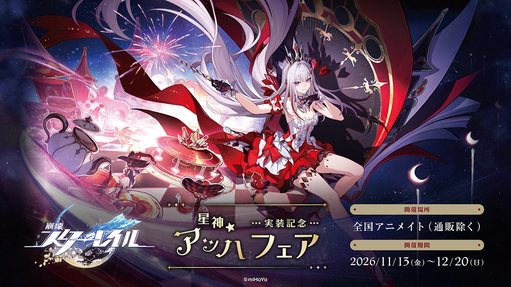 『崩壊：スターレイル』星神アッハ実装でアニメイトが記念フェア、横浜では特別展示もの画像