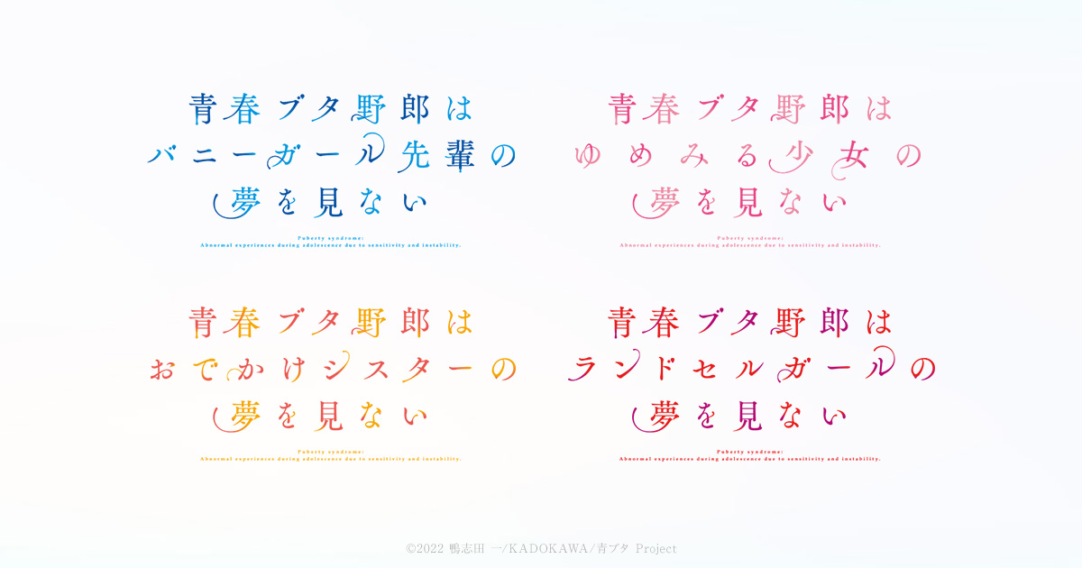 『青ブタ』のED「不可思議のカルテ」、完結記念版でついにヒロイン役10人全員がそろって歌うの画像