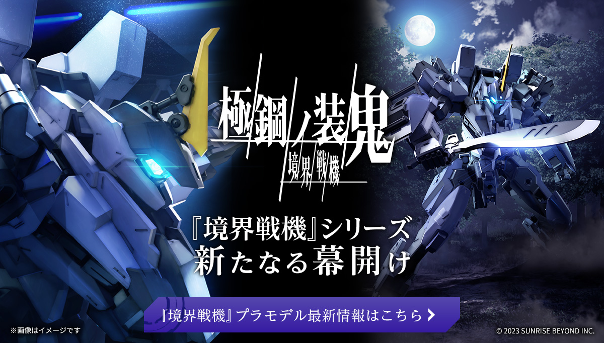 『境界戦機』放送開始から5年 → 2023年の続編『極鋼ノ装鬼』はまさかの◯◯だったの画像