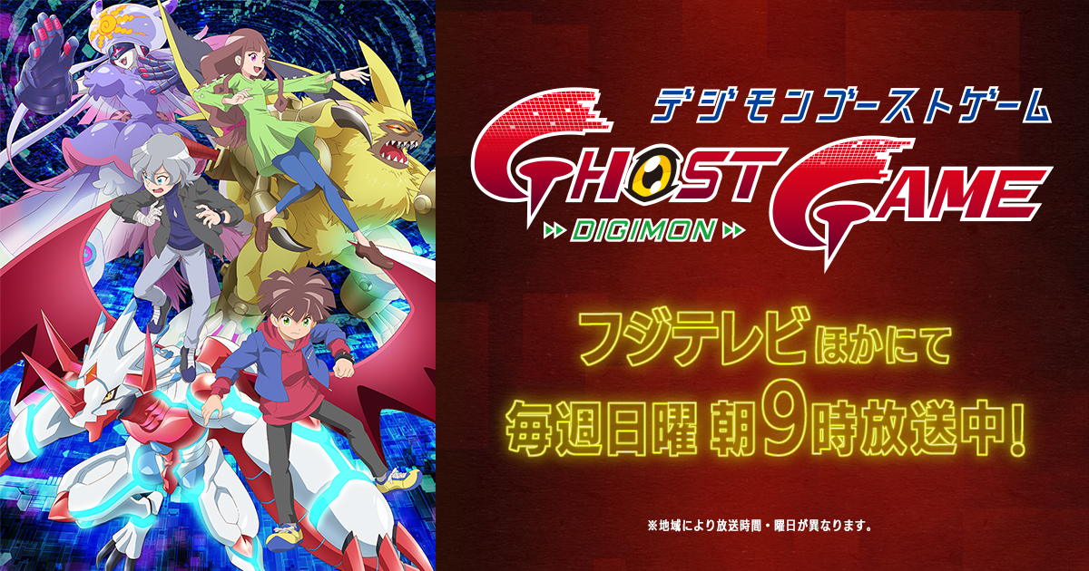『デジモンゴーストゲーム』もう5周年 → 全68話はシリーズ初の◯◯作品だったの画像