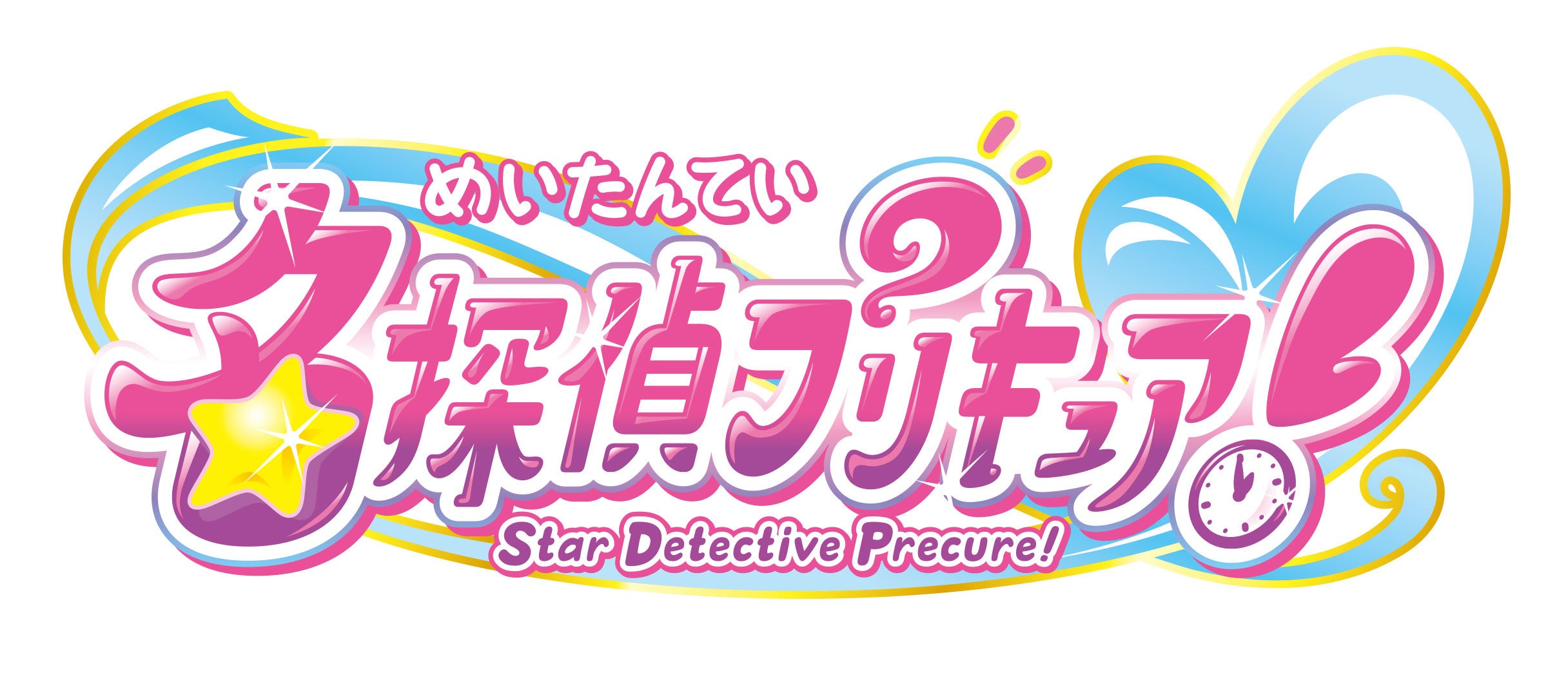 『名探偵プリキュア！』、まさかの「最後の◯◯」が2027年2月3日に発売決定の画像