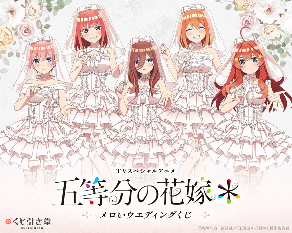 【朗報？】五つ子の花嫁くじ1回770円 → でも10連ボーナスの当たりは各キャラ先着◯名の画像