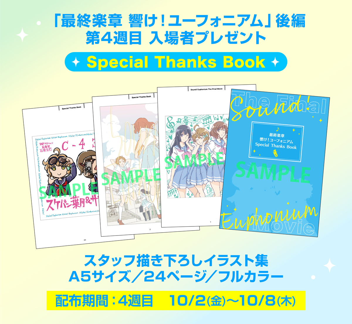 【朗報】『ユーフォ』後編、5週目でまだ新特典 → 名シーン5カットを詰めた◯◯全10種(公式Xの投稿の画像)