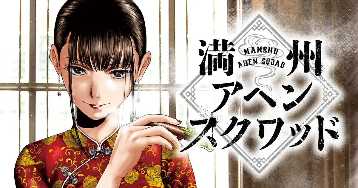 【悲願】『満州アヘンスクワッド』長期休載を越えて10月5日再開 → さらに◯◯まで決定の画像